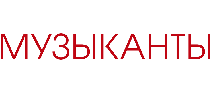 Музыканты