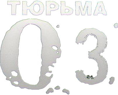 Тюрьма «ОZ»