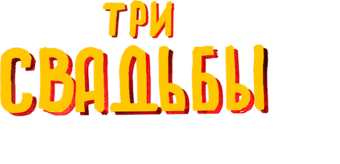Три свадьбы и один побег