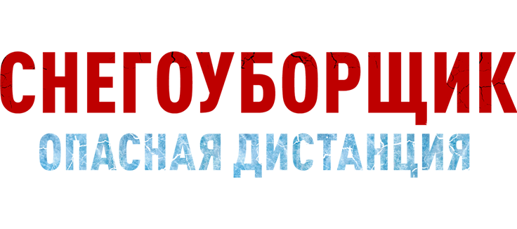Снегоуборщик. Опасная дистанция
