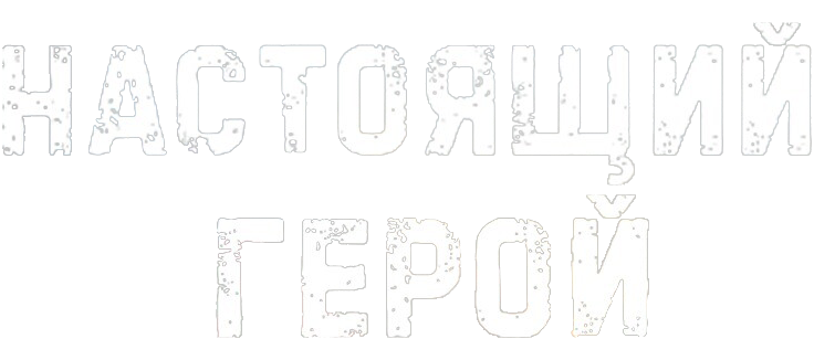 Настоящий герой