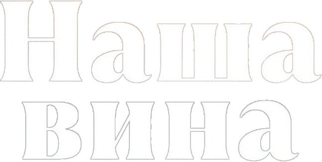 Наша вина