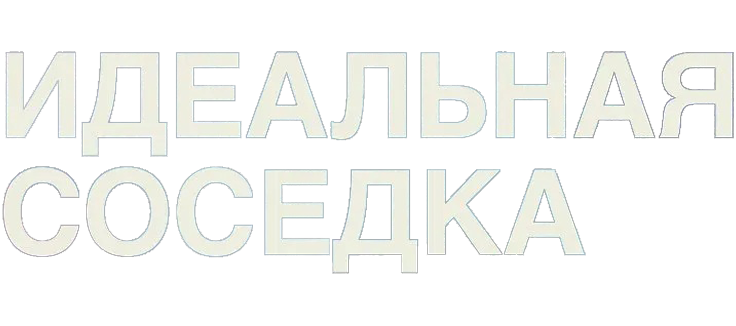 Идеальная соседка