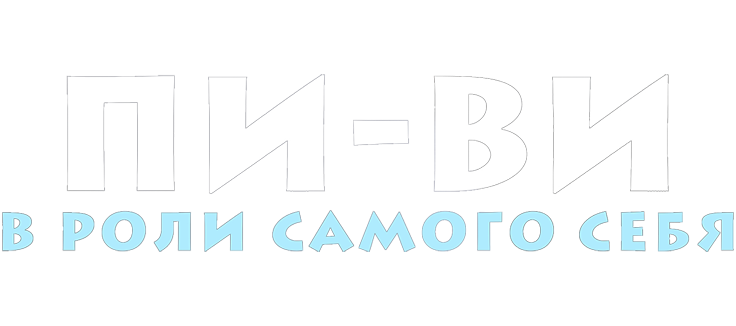 Пи-Ви в роли самого себя