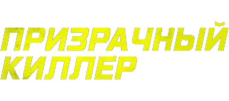 Призрачный киллер