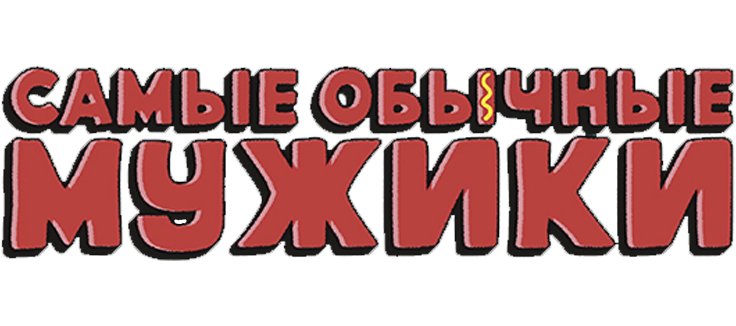 Самые обычные мужики