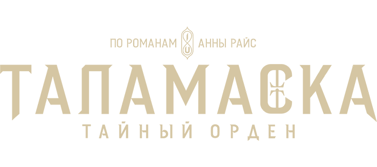Таламаска: Тайный орден