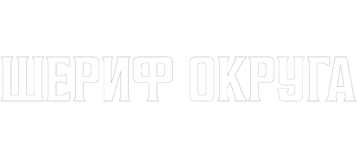 Шериф округа