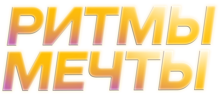 Ритмы мечты