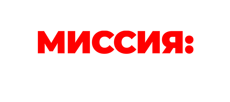 Миссия: Взломать экзамен