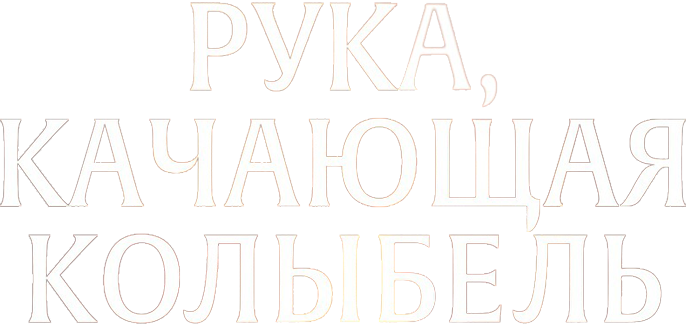 Рука, качающая колыбель