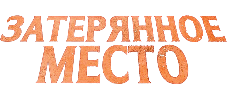 Затерянное место