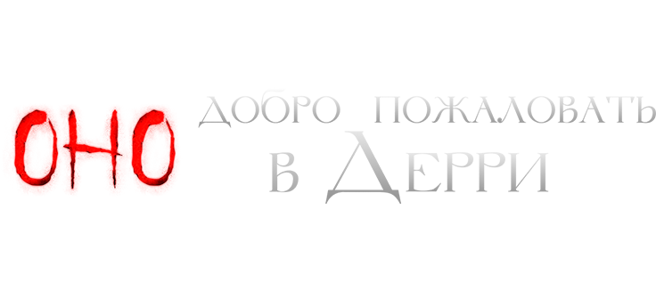 Оно: Добро пожаловать в Дерри