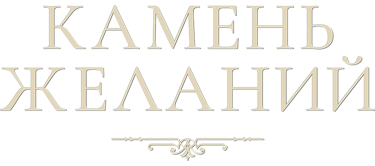 Камень желаний