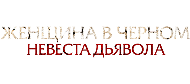 Женщина в чёрном. Невеста дьявола