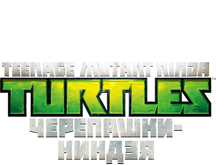 Черепашки-ниндзя