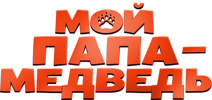 Мой папа — медведь