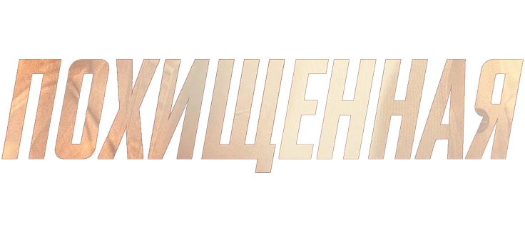 Похищенная