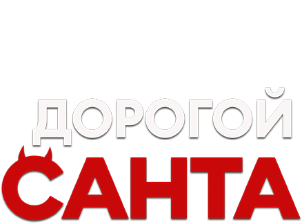Дорогой Санта