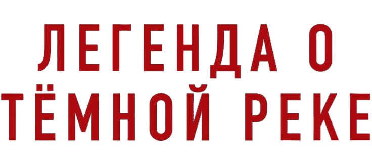 Легенда о Тёмной реке