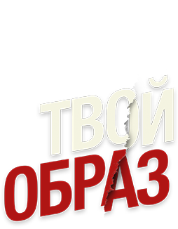 Твой образ
