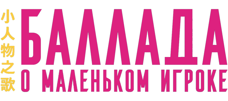 Баллада о маленьком игроке