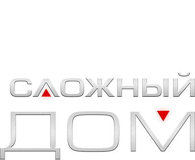 Сложный дом