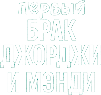 Первый брак Джорджи и Мэнди