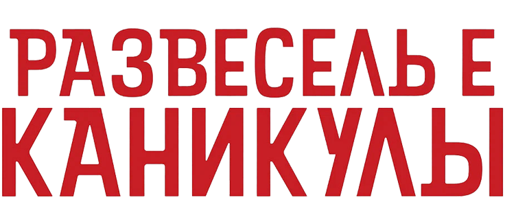 Развеселые каникулы