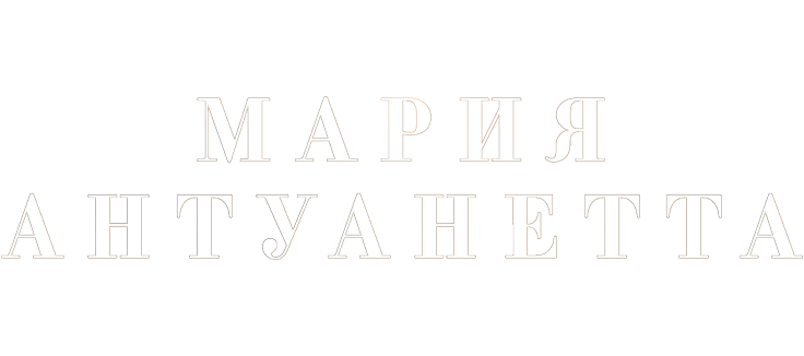 Мария-Антуанетта