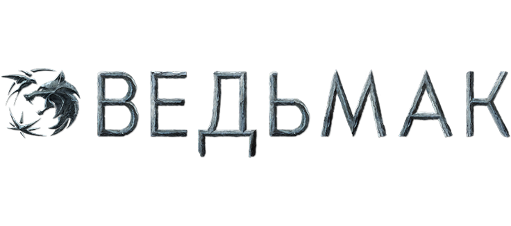 Ведьмак