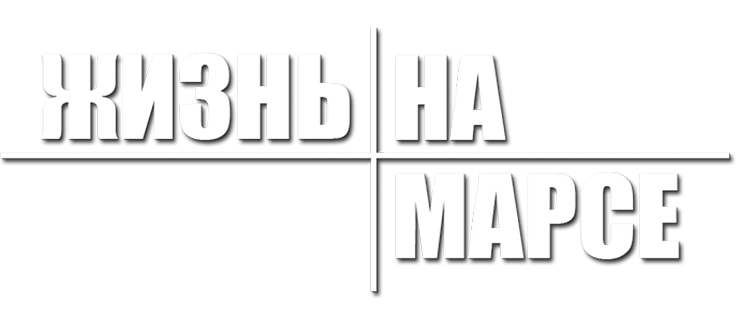 Жизнь на Марсе