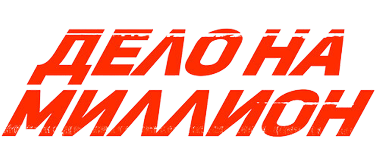 Дело на миллион
