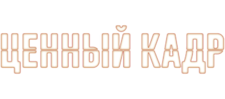 Ценный кадр