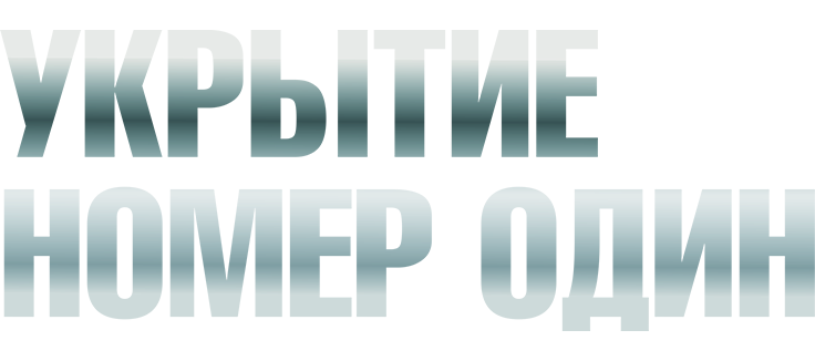 Укрытие номер один