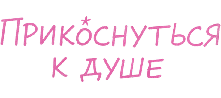 Прикоснуться к душе
