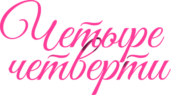 Четыре четверти