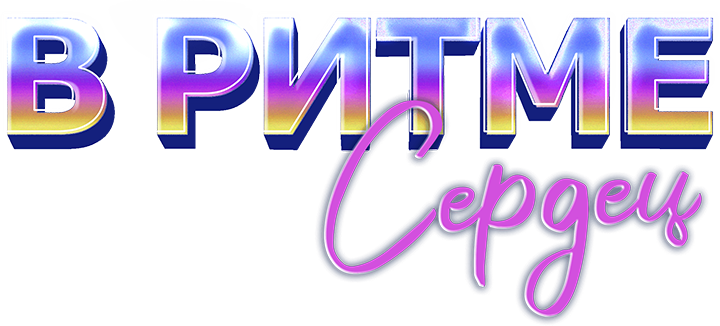 В ритме сердец