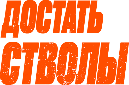 Достать стволы