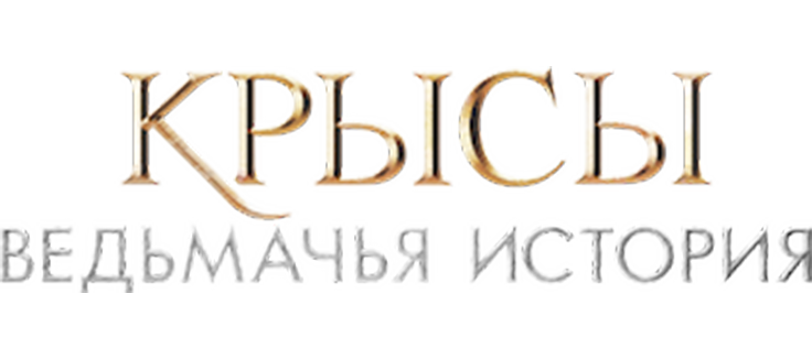 Крысы: Ведьмачья история