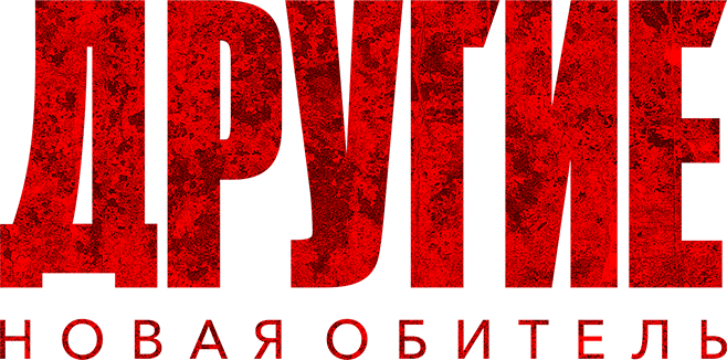 Другие. Новая обитель