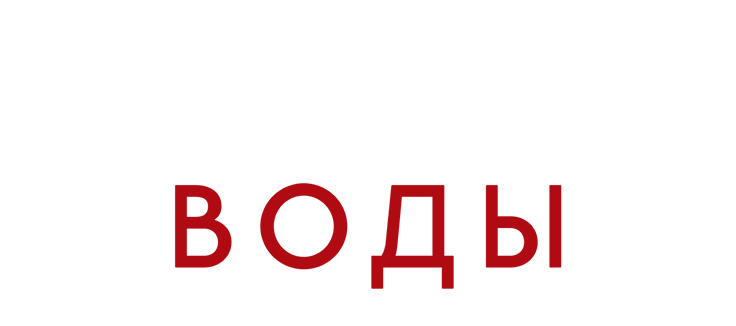 Глубокие воды