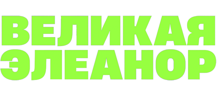 Великая Элеанор