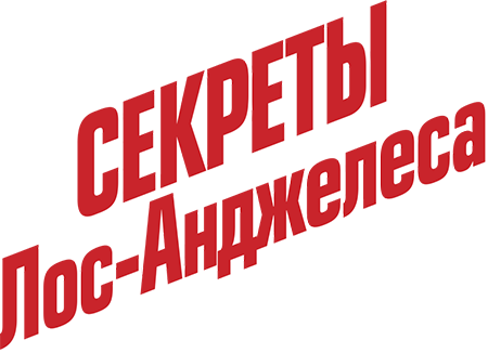 Секреты Лос-Анджелеса