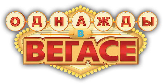 Однажды в Вегасе