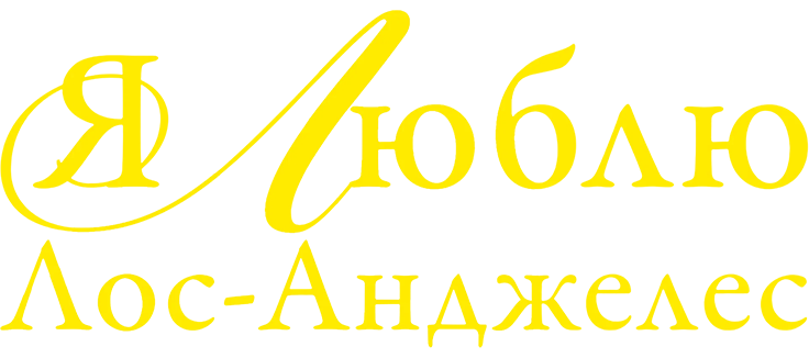 Я люблю Лос-Анджелес