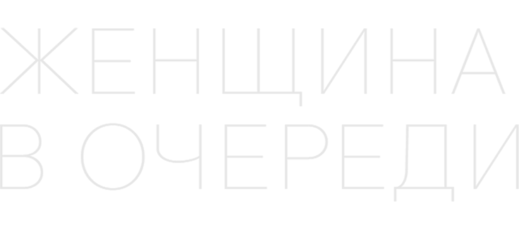 Женщина в очереди