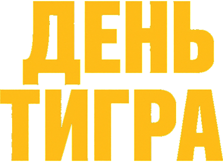 День тигра