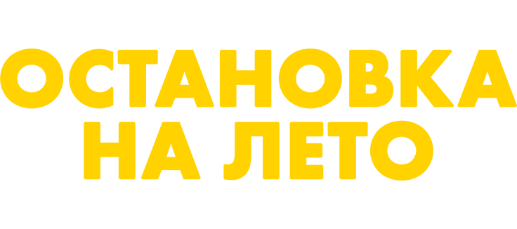 Остановка на лето