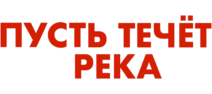 Пусть течёт река